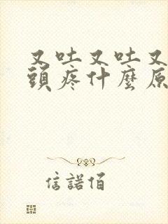 又吐又吐又拉又头疼什么原因