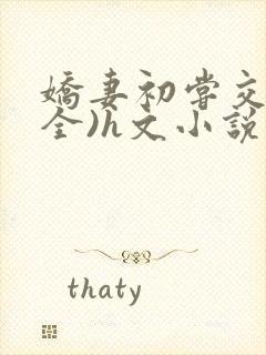 娇妻初尝交换(全)h文小说