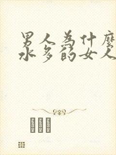 男人为什么喜欢水多的女人