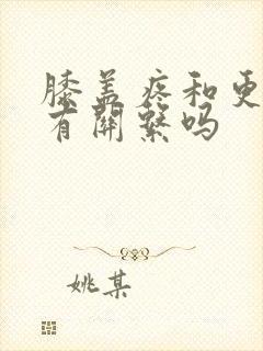 膝盖疼和更年期有关系吗