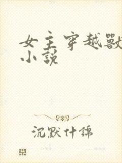 女主穿越兽世的小说