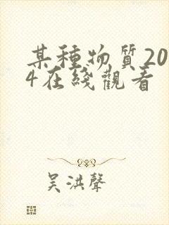 某种物质2024在线观看