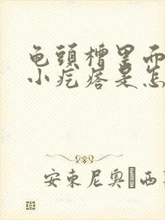 龟头槽里面一圈小疙瘩是怎么回事