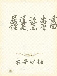 尿道流出黄色液体是怎么回事