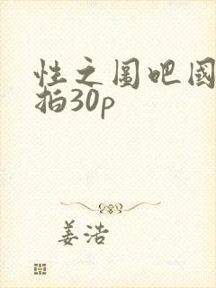 性之图吧国模私拍30p