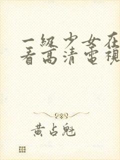 一级少女在线观看高清电视剧