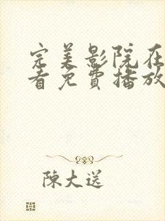 完美影院在线观看免费播放电视剧