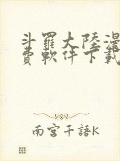 斗罗大陆漫画免费软件下载