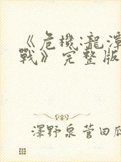 《危机:龙潭之战》完整版