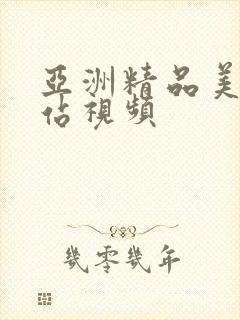 亚洲精品美女网站视频封面