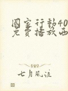 国家行动40集免费播放西瓜