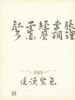 肚子经常胀气屁多怎么调理