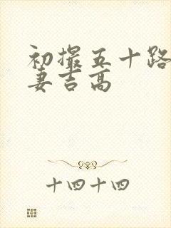 初撮五十路り人妻吉高