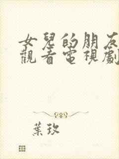 女儿的朋友在线观看电视剧全集