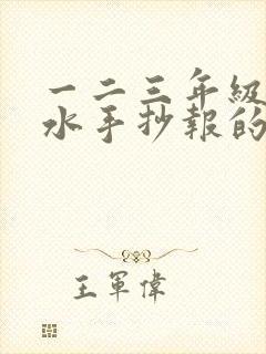 一二三年级防溺水手抄报的画简单