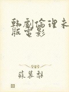 韩剧伦理未删减版电影封面