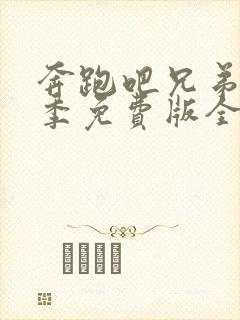 奔跑吧兄弟第七季免费版全集