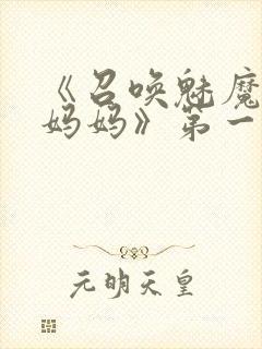 《召唤魅魔竟是妈妈》第一季