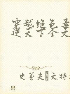 穿越绝色毒妃凤逆天下全文免费阅读