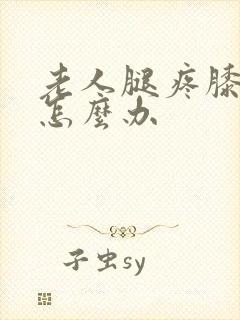 老人腿疼膝盖疼怎么办