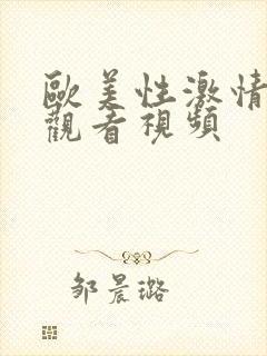 欧美性激情在线观看视频