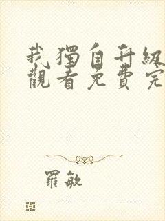 我独自升级在线观看免费完整版第二季