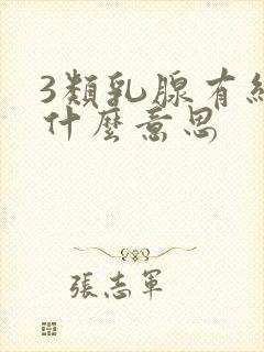 3类乳腺有结节什么意思