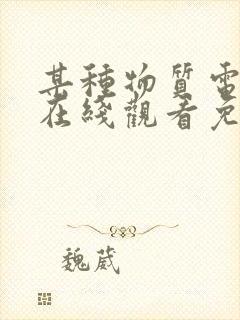 某种物质电影_在线观看免费完整版