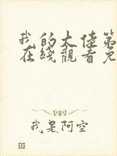 我的大佬第二季在线观看免费高清版封面