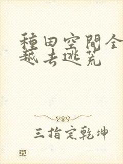 种田空间全家穿越去逃荒