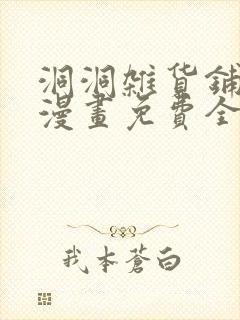 洞洞杂货铺韩漫漫画免费全部在线阅读