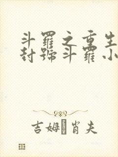 斗罗之重生成为封号斗罗小说