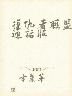 复仇者联盟3普通话版