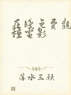 在线免费观看各种电影