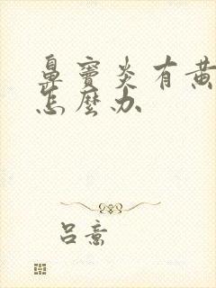 鼻窦炎有黄鼻涕怎么办