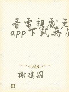 看电视剧免费的app下载无广告软件