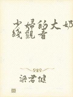 少妇的大奶子在线观看