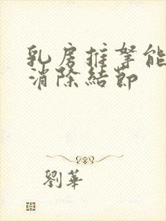 乳房推拿能不能消除结节