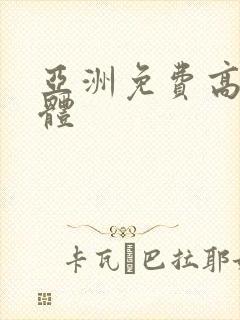 亚洲免费高清裸体