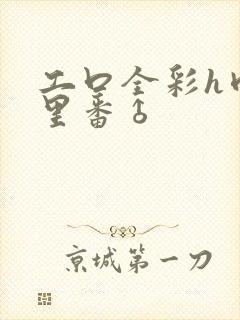 工口全彩h肉涩里番♂