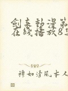 剑来动漫第二季在线播放8集