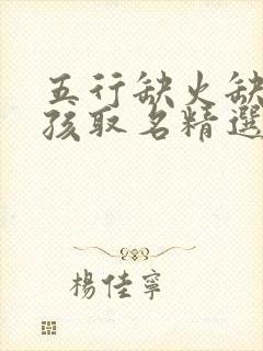 五行缺火缺土女孩取名精选