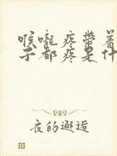 喉咙疼带着耳根子都疼是什么原因