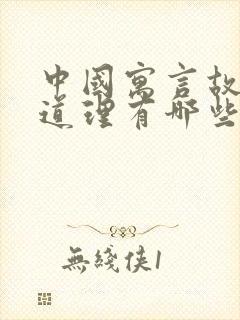 中国寓言故事的道理有哪些