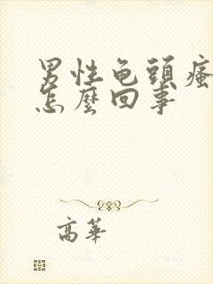 男性龟头瘙痒是怎么回事