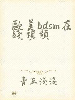 欧美bdsm在线视频