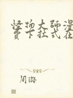 怪物大师漫画免费下拉式在线观看