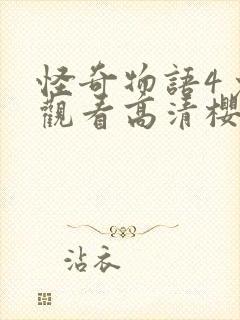 怪奇物语4免费观看高清樱花封面