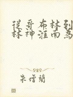 从哥布林到哥布林神淮南为橘的书