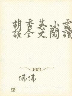 胡秀英小雷的小说全文阅读